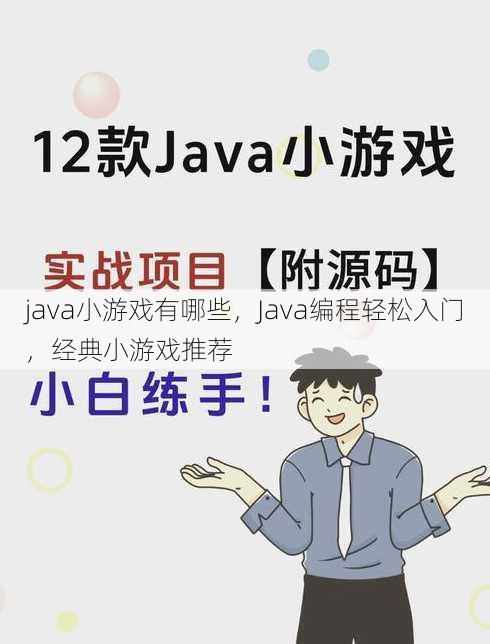 java小游戏有哪些