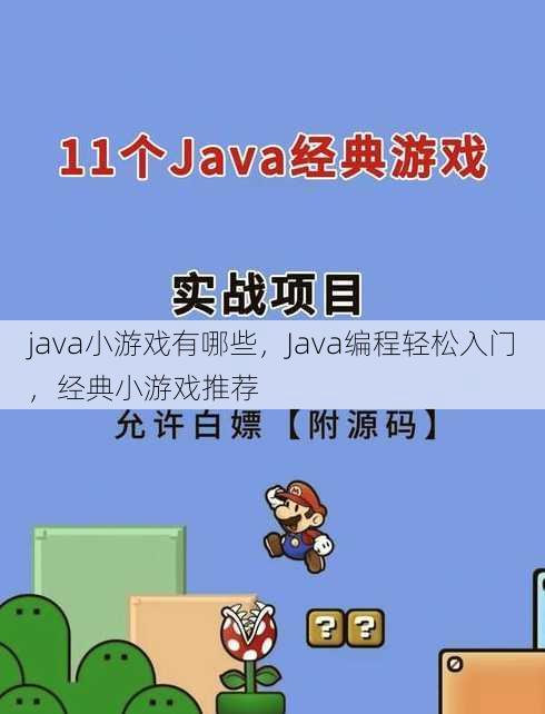 java小游戏有哪些
