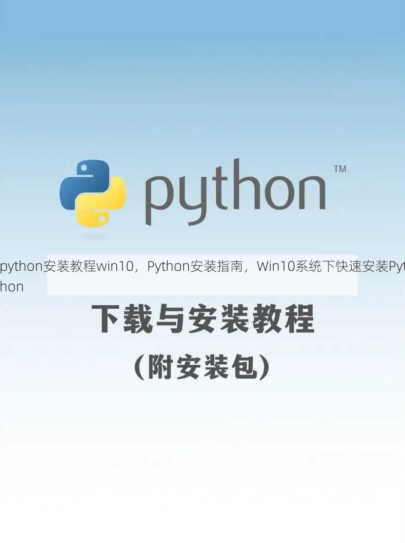 python安装教程win10