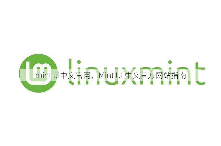mint ui中文官网