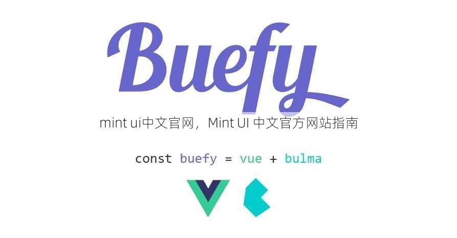 mint ui中文官网