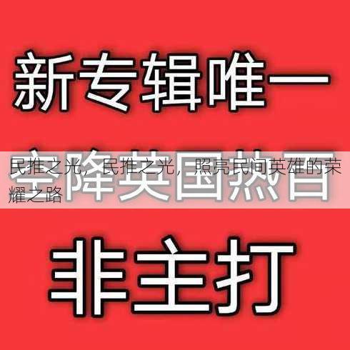 民推之光