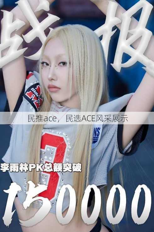 民推ace