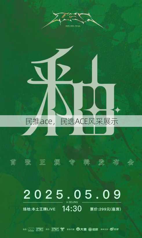 民推ace