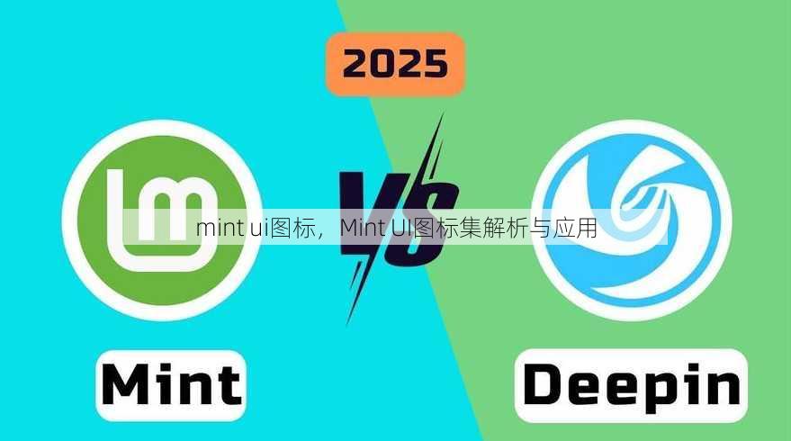 mint ui图标