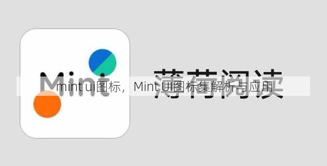 mint ui图标