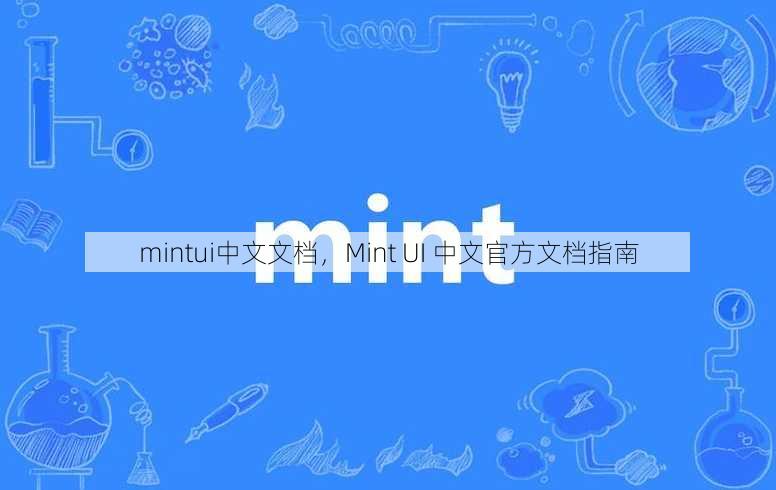 mintui中文文档