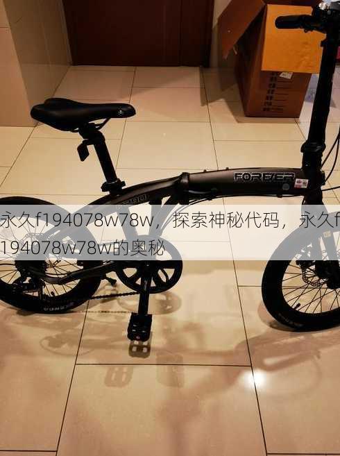 永久f194078w78w
