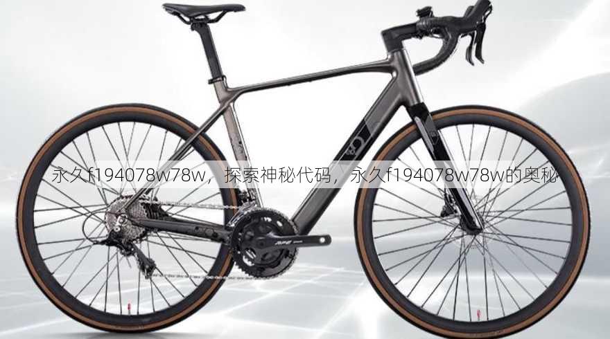 永久f194078w78w