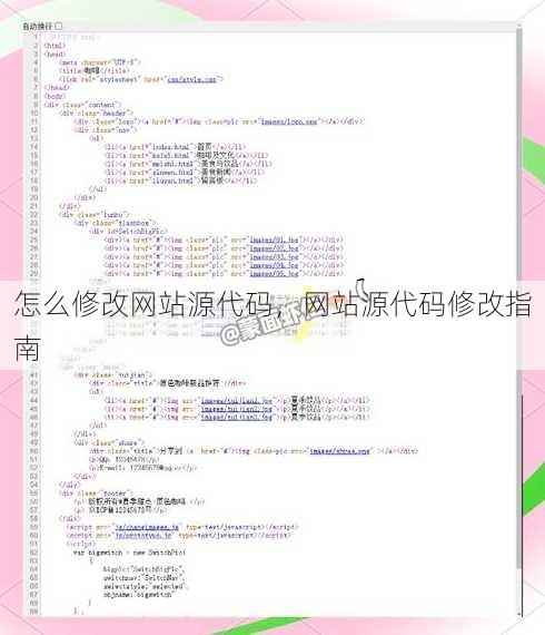 怎么修改网站源代码