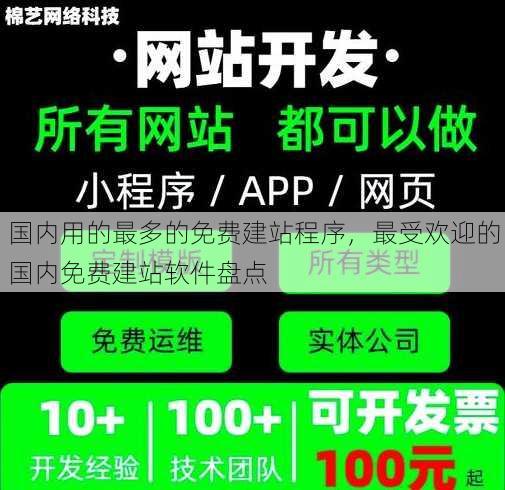 国内用的最多的免费建站程序