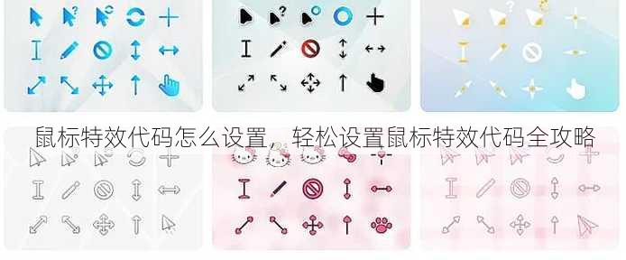 鼠标特效代码怎么设置
