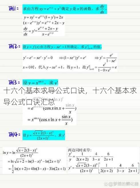 十六个基本求导公式口诀