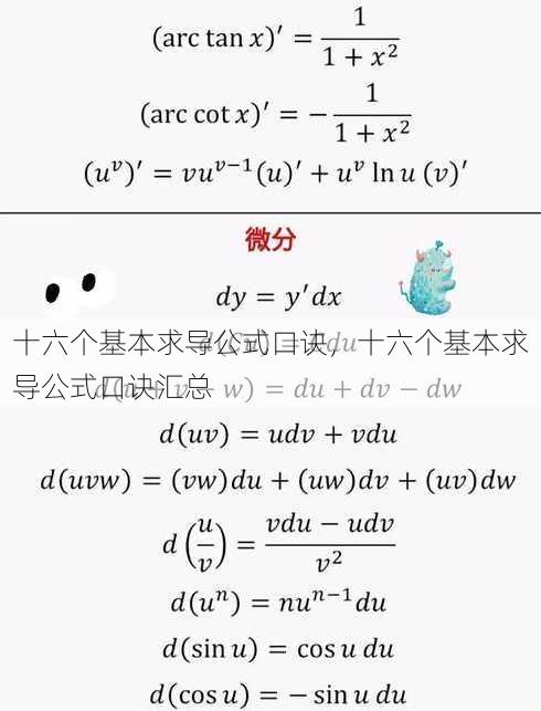 十六个基本求导公式口诀