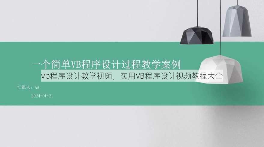 vb程序设计教学视频