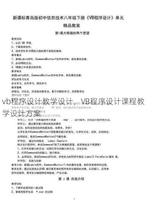vb程序设计教学设计