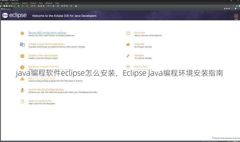 java编程软件eclipse怎么安装