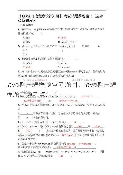 java期末编程题常考题目