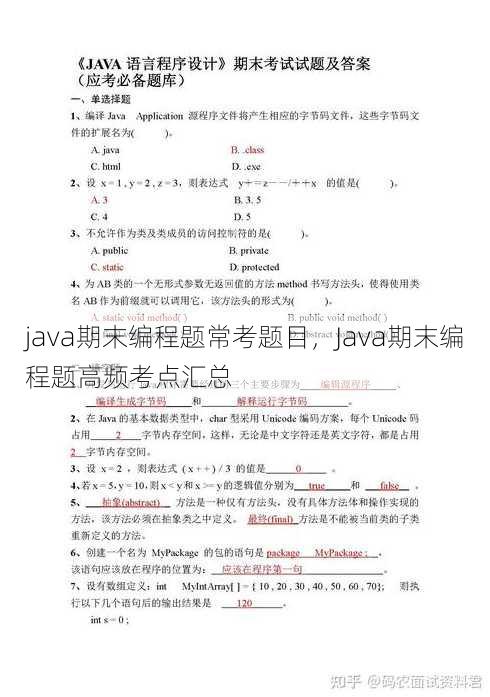java期末编程题常考题目