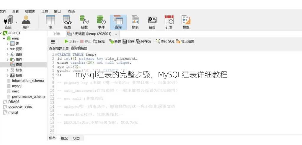 mysql建表的完整步骤
