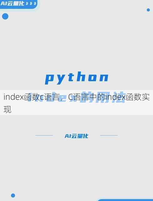 index函数c语言