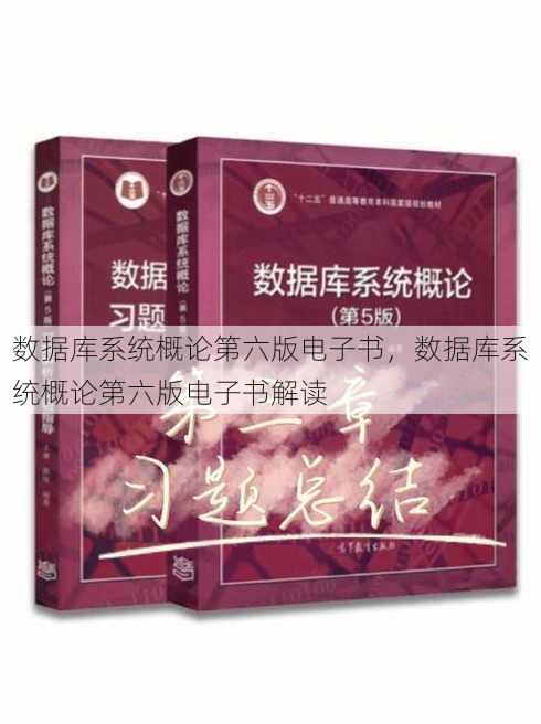 数据库系统概论第六版电子书