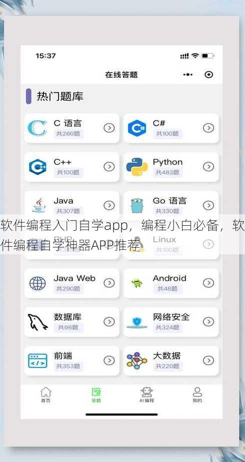 软件编程入门自学app