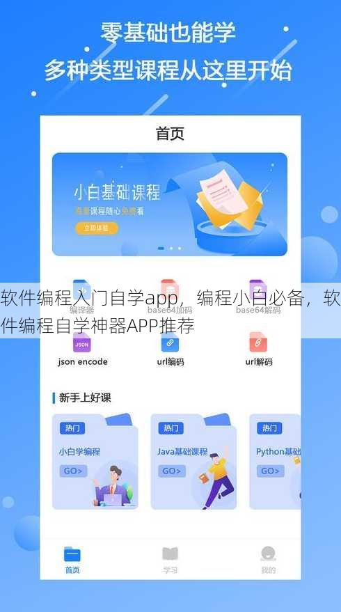 软件编程入门自学app