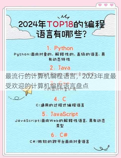 最流行的计算机编程语言
