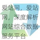爱站网