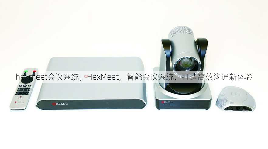 hexmeet会议系统