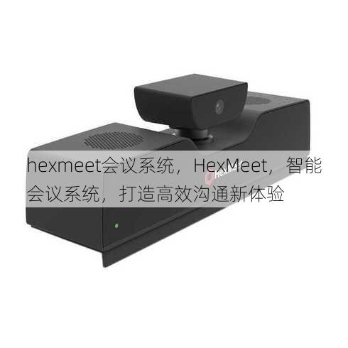 hexmeet会议系统