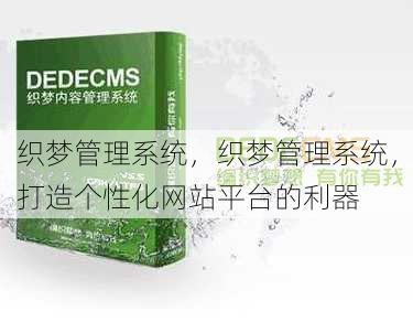 织梦管理系统