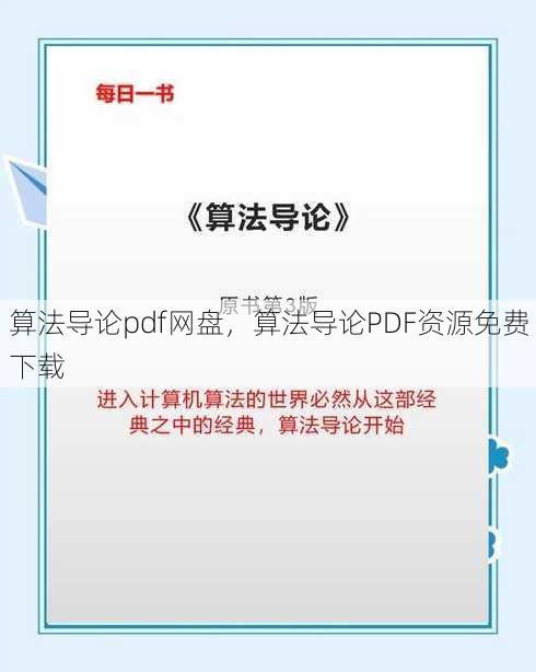 算法导论pdf网盘