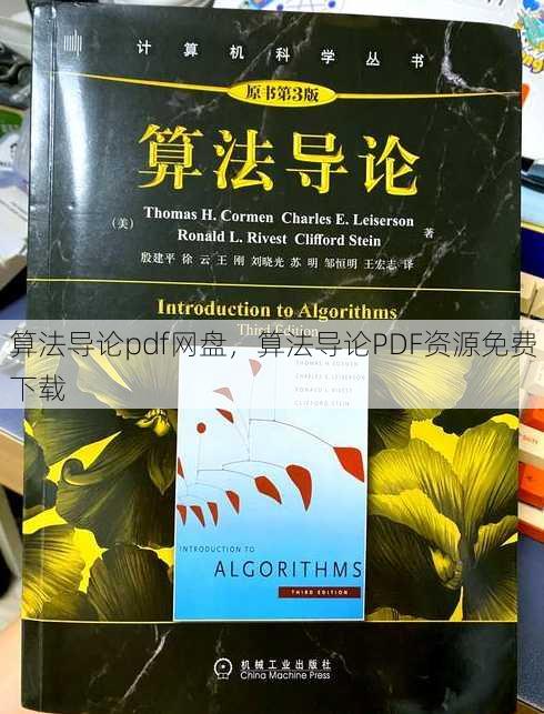 算法导论pdf网盘