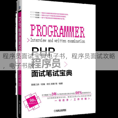程序员面试宝典电子书