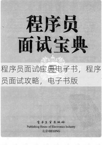 程序员面试宝典电子书