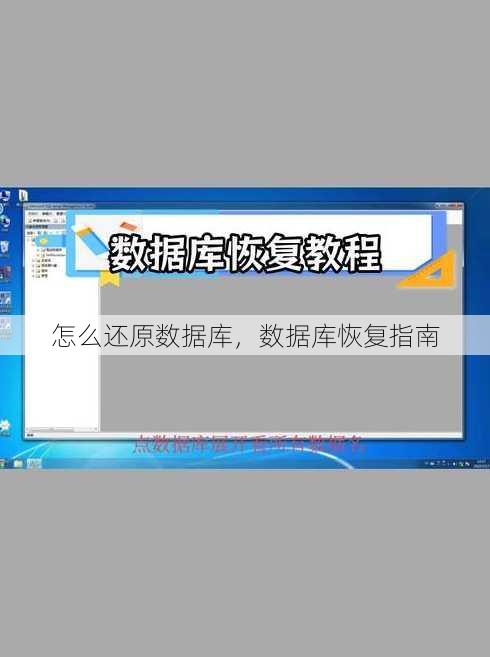 怎么还原数据库