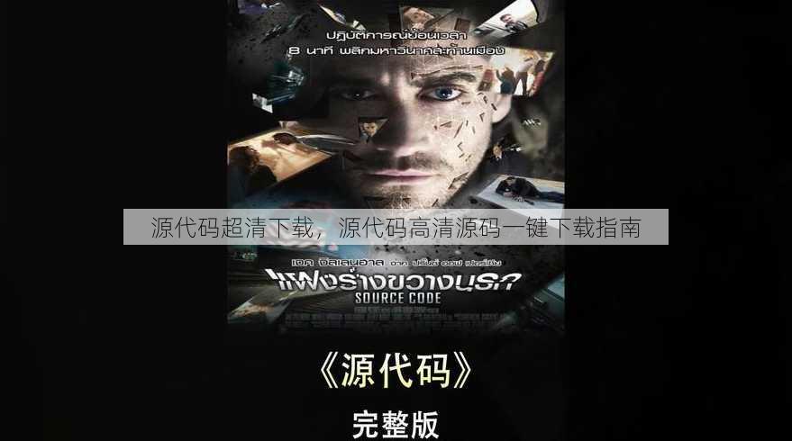 源代码超清下载