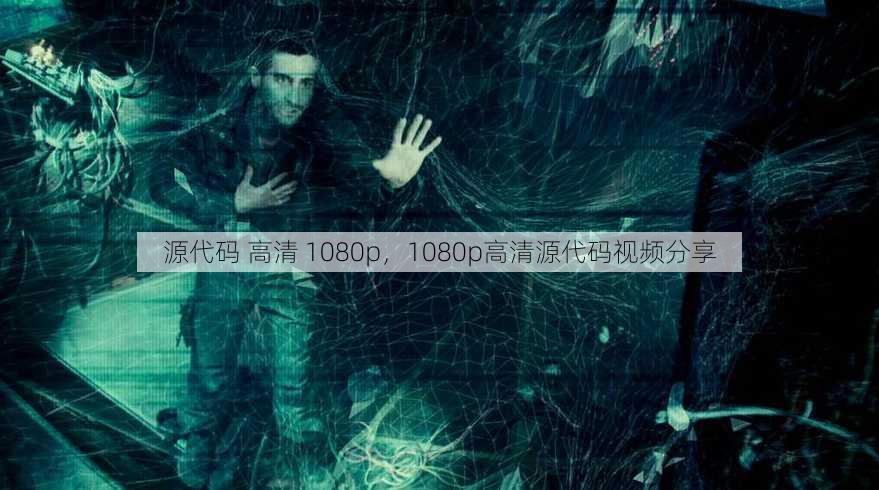 源代码 高清 1080p