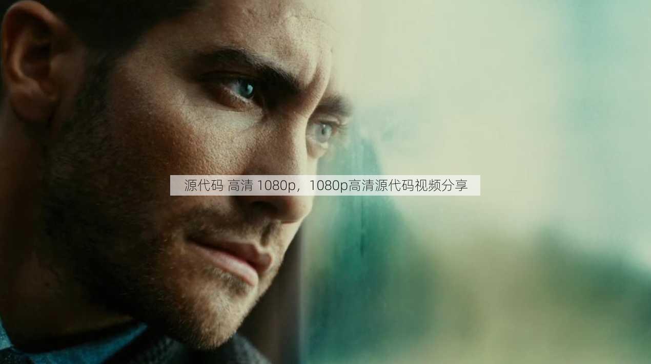 源代码 高清 1080p
