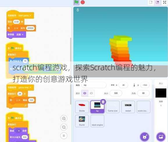 scratch编程游戏