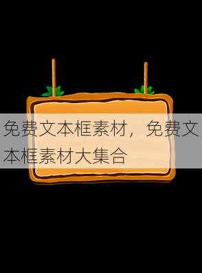 免费文本框素材
