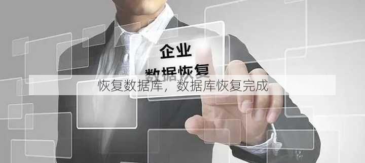 恢复数据库
