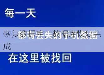恢复数据库