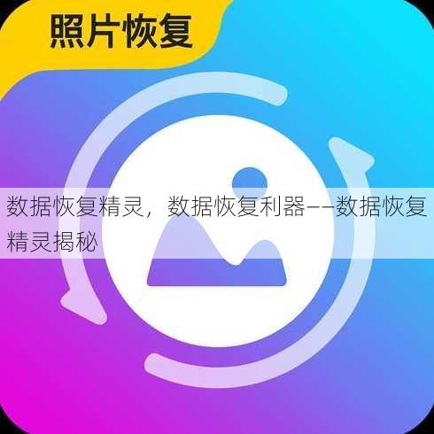 数据恢复精灵