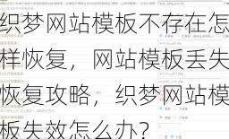 织梦网站模板不存在怎样恢复