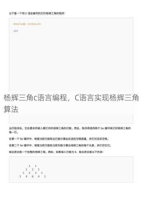 杨辉三角c语言编程