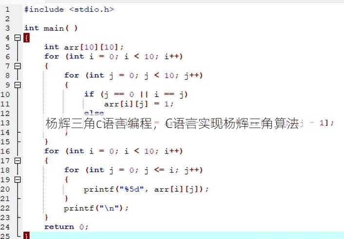 杨辉三角c语言编程