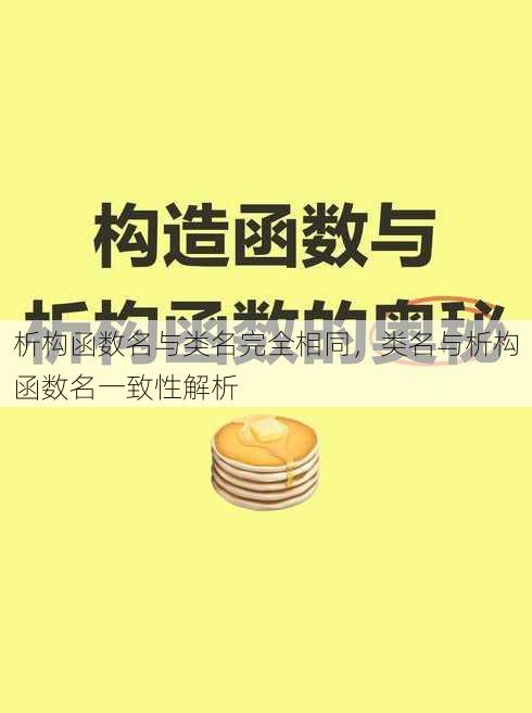 析构函数名与类名完全相同